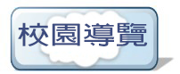 VR虛擬實境校園導覽