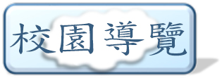 校園導覽