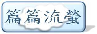 篇篇流螢