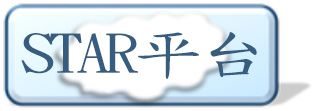STAR平台