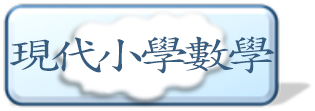 現代小學數學