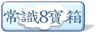 常識8寶箱