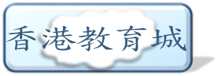 香港教育城