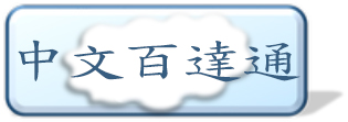 中文百達通