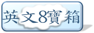 英文8寶箱