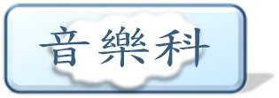 音樂科