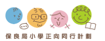 保良局小學正向同行計劃